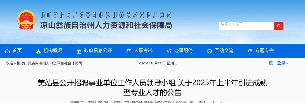 美姑县公开招聘事业单位工作人员领导小组关于2025年上半年引进成熟型专业人才的公告 图片